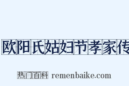 欧阳氏姑妇节孝家传是什么意思的图片